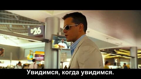 Когда увидимся