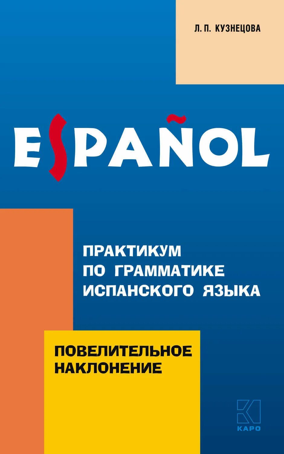 Практикум по грамматике. Грамматика испанского языка. практикум по грамматике испанского языка. практикум испанский язык. учебники по грамматике испанского языка.