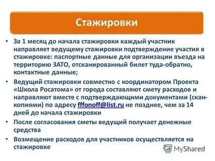 Месяц стажировки