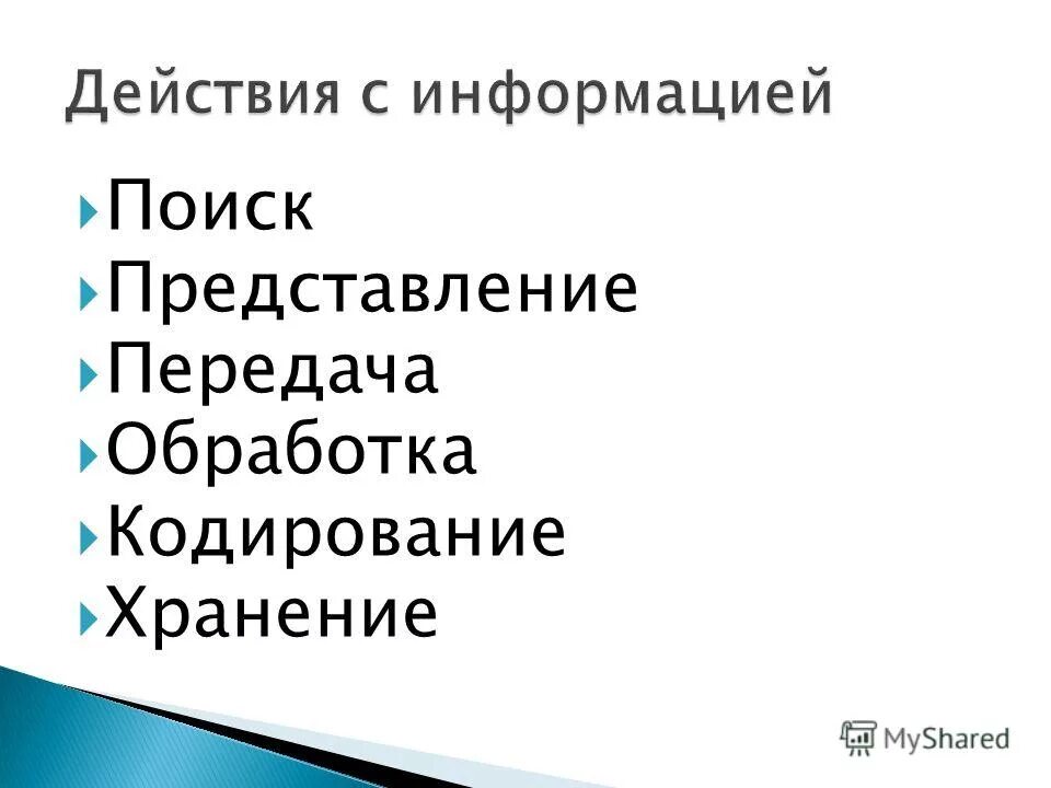 Какое действие с информацией. Какое действие с информацией