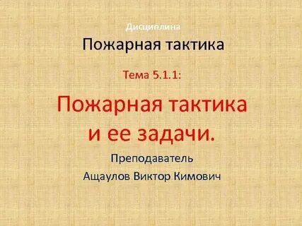 Дисциплина пожарный