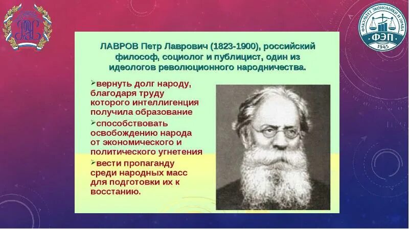 Лавров общественное движение. Петра Лавровича Лаврова взгляды. П Л Лавров основные идеи. Основные идеи п л Лаврова.