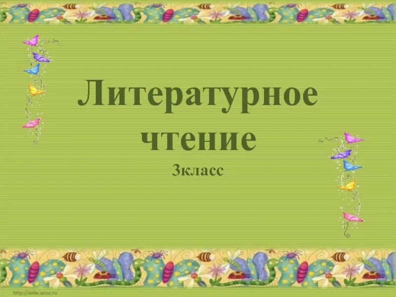 Уроки чтения 3 класс перспектива. Презентация 3 класс литературное чтение. Литература презентация 3 класса. Слайды по литературному чтению. Урок литературного чтения.