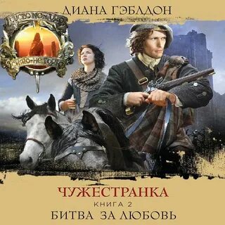 Гэблдон чужестранка книги