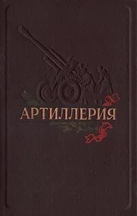 Артиллерия книги