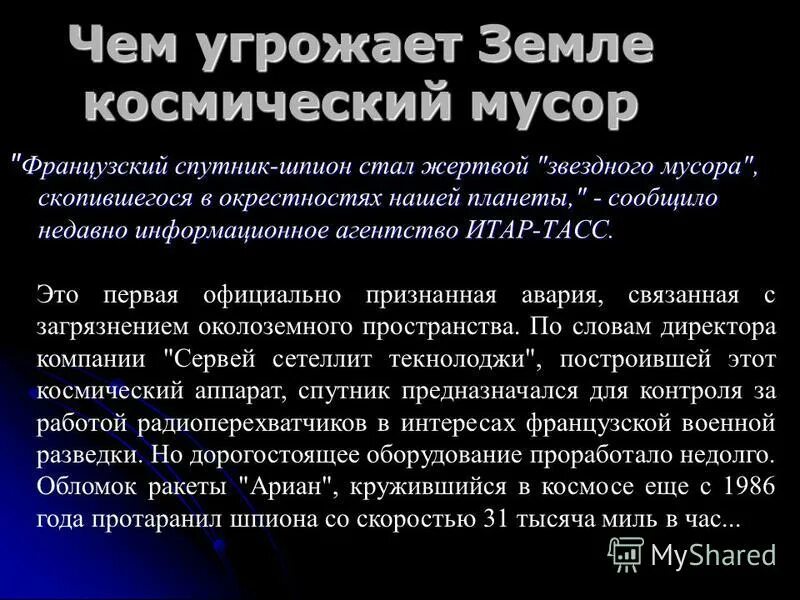 Загрязнение космоса презентация. Что угрожает земле