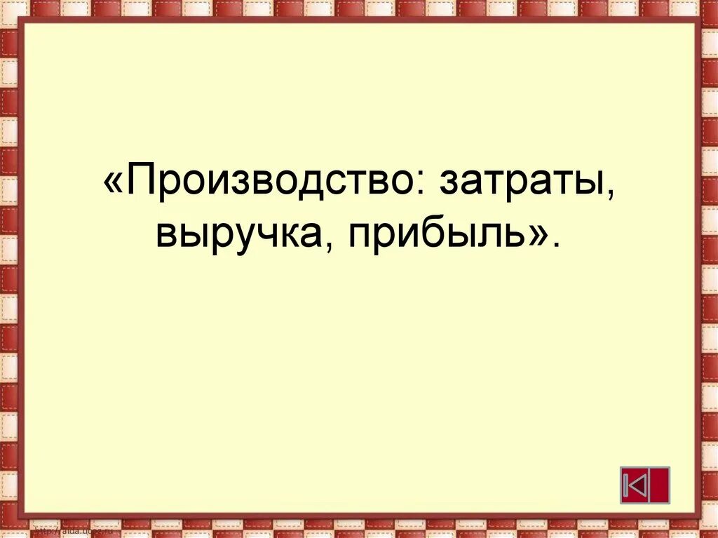 Производство затраты выручка прибыль. Производство затраты выручка прибыль 7. Производство затраты выручка прибыль 7 класс презентация. Проект производство затраты выручка прибыль. Параграф производство затраты выручка прибыль