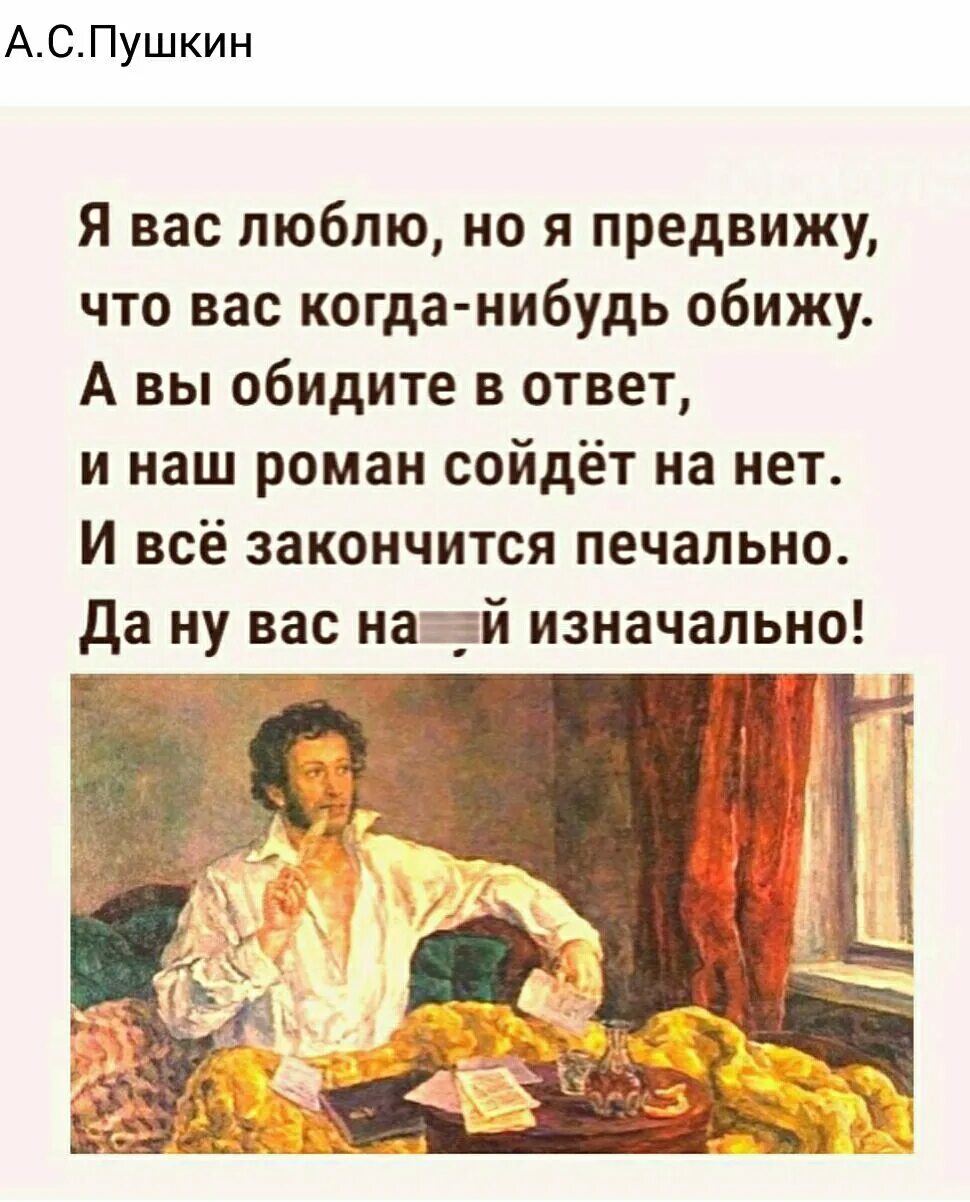 Умные мысли любят собирать. Стих я вас люблю но я предвижу. Я вас люблю но я предвижу. Если кого то чем то обидела правильно сделала. Предвижу что вас когда нибудь обижу.