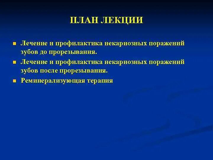 Некариозные поражения до прорезывания. Профилактика некариозных поражений. Профилактика некариозных поражений зубов. Некариозные поражения до прорезывания профилактика. Профилактику некариозных поражений твердых тканей зуба.