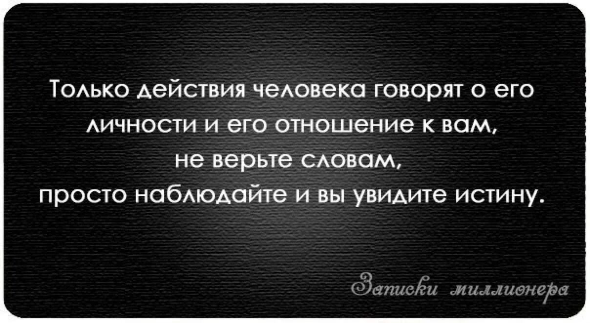 Наблюдаю цитаты. Цитаты про поступки мужчин. Афоризмы про поступки. Человек познается в поступках. Поступки человека говорят о многом.