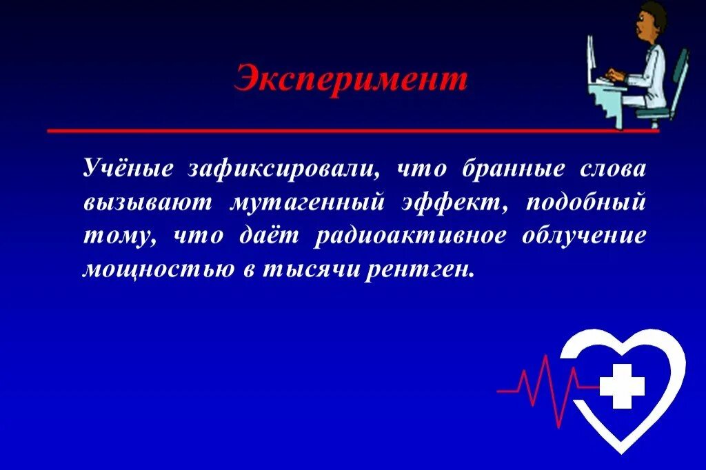 Время слова взял. Бранные слова. Бранные слова вызывают. Эксперимент слово. Мутагенный эффект.