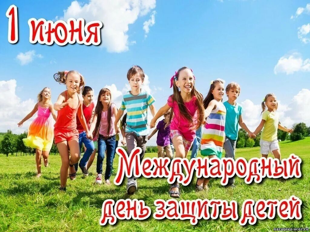 1 июня международный