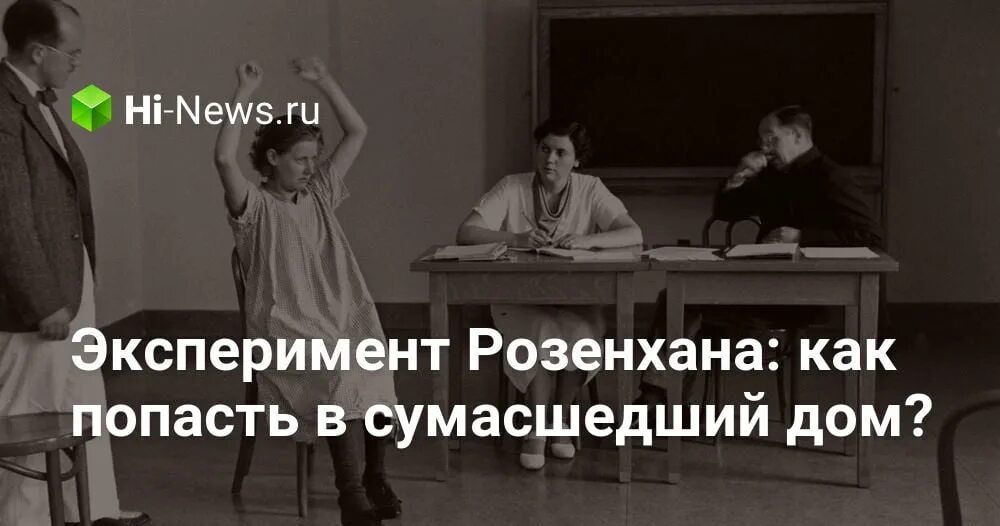 Эксперимент розенхана