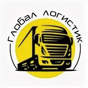 Global logistic омск