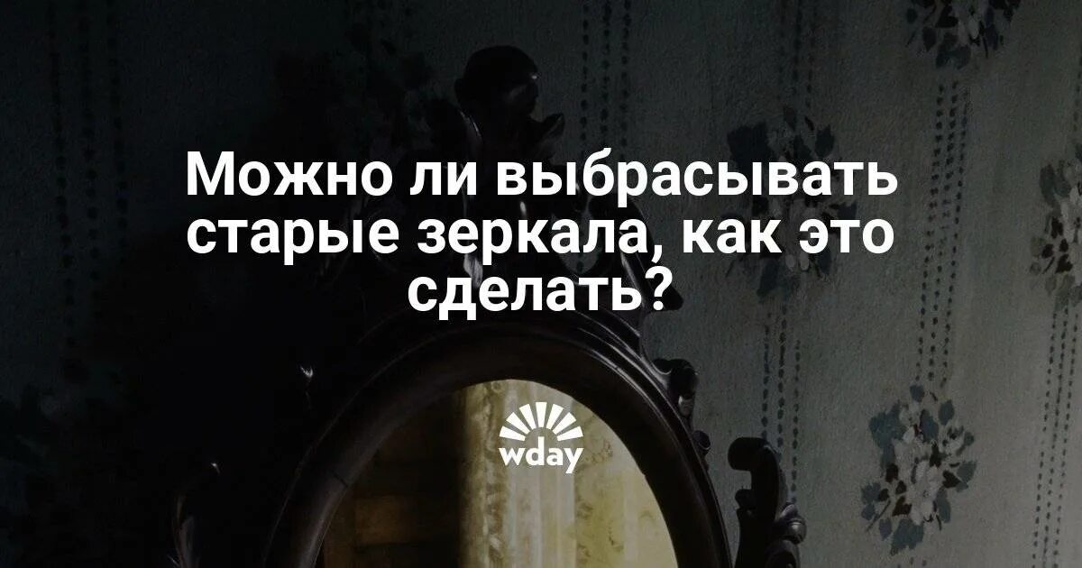 Зеркало выкинуть. Как правильно выбросить зеркало из дома без последствий. Выкидывать ли старые зеркала. Старое зеркало можно выкинуть. Можно выкидывать зеркало