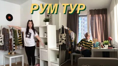 Румтур