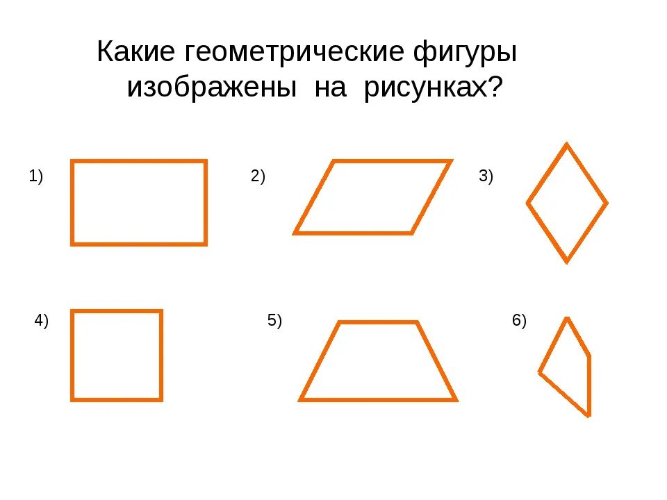Картинки ЧЕТЫРЕХУГОЛЬНИК РИСУНОК