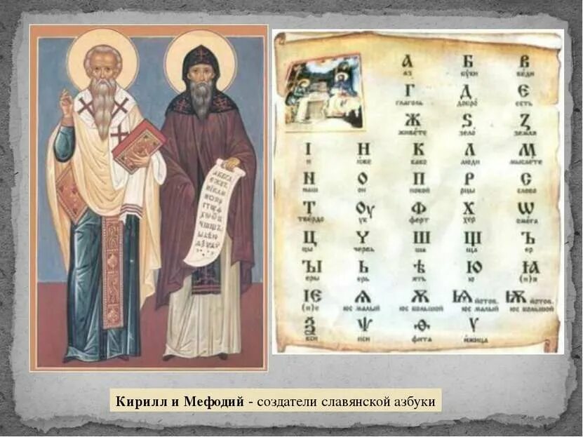 В каком году был создан славянский алфавит. В каком году был создан славянский алфавит