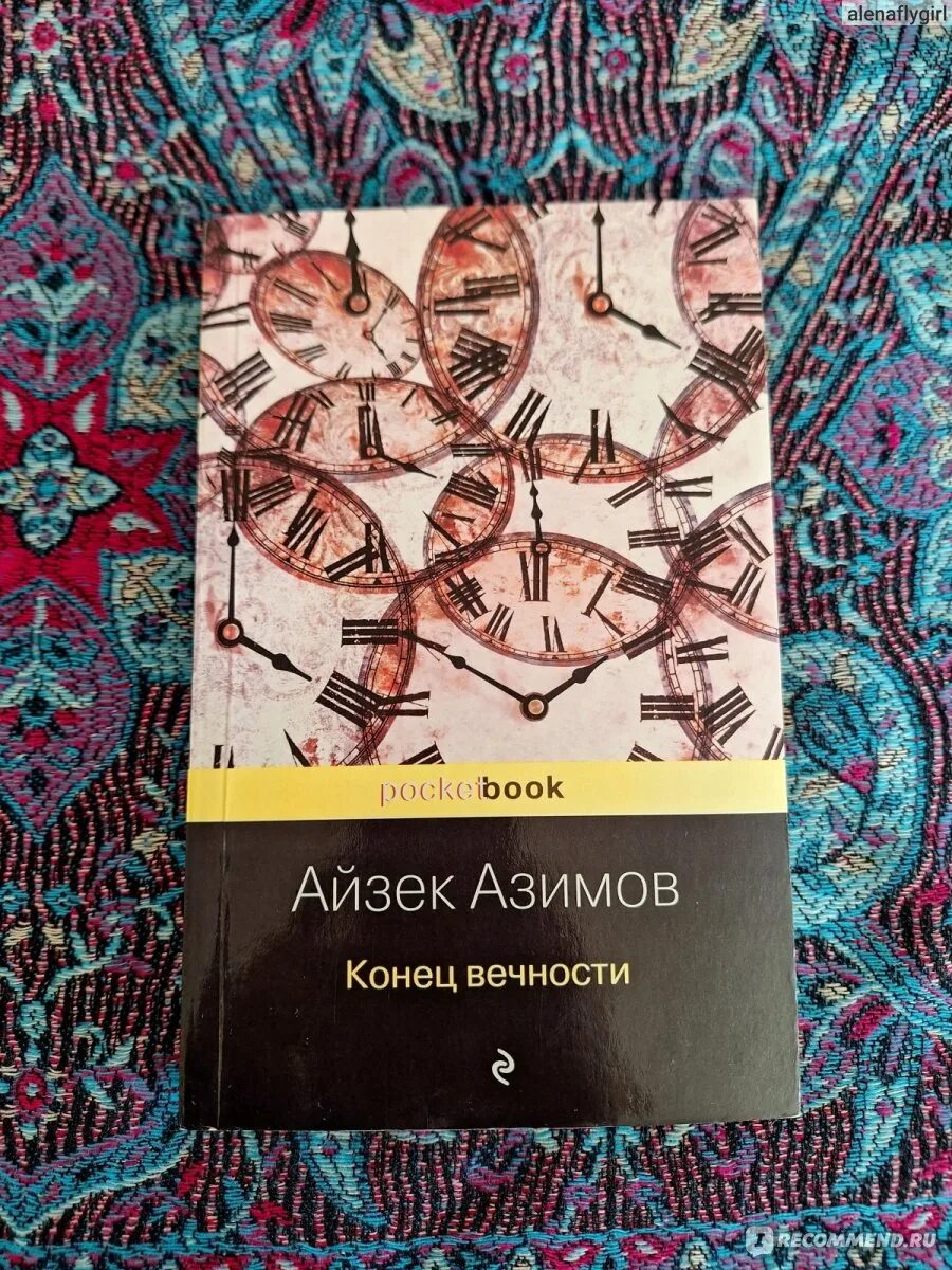 Книга конец вечности айзек азимов