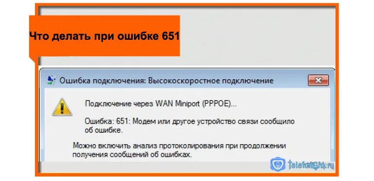 Почему при подключении интернета выходит ошибка 651 - Помощник в исправлении ваш