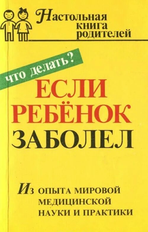 Дневник родителей книга. Если заболел ребенок книга. Книга для родителей. Настольная книга родителей. Книга если ребенок болен.