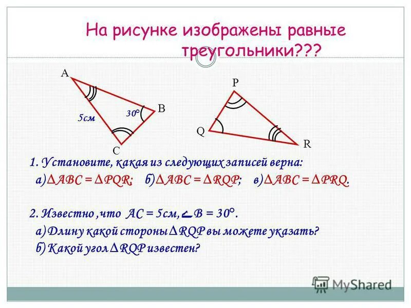 Геометрия 7 первый признак равенства треугольников. Второе свойство равенства треугольников 7 класс. Геометрия 7 класс Атанасян 1 признак равенства треугольников. Первый признак равенства треугольников 7 класс геометрия.
