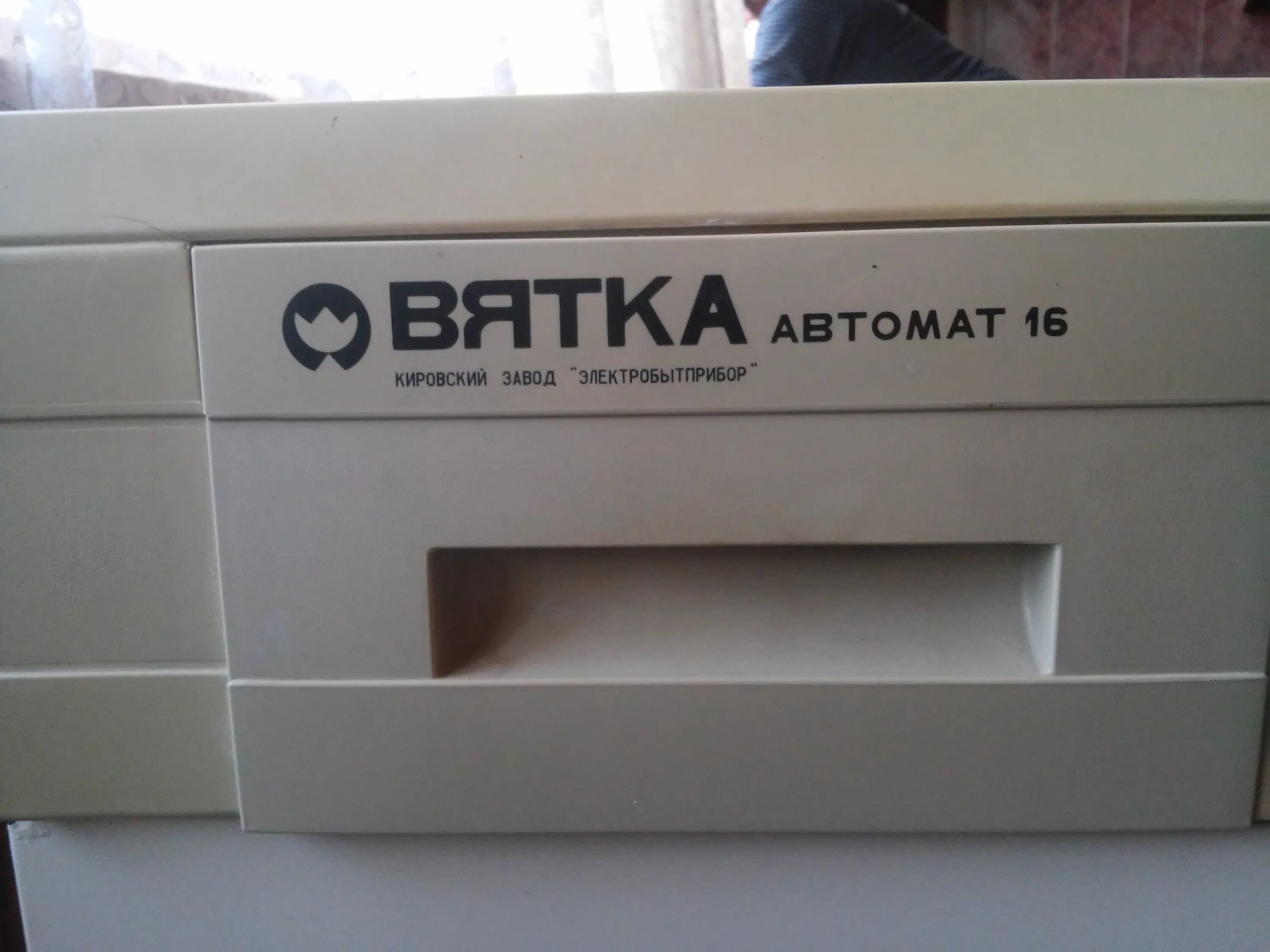 Вятка 14. Вятка стиральная машина 1981. стиральная машина вятка 16. стиральная машина вятка автомат 16. стиральная машинка вятка автомат 14.