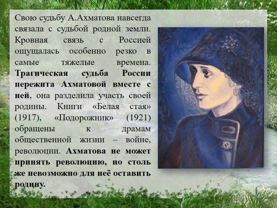 Судьба россии стихотворение. Трагическая судьба Ахматовой. Судьба и стихи Ахматовой. Судьба Анны Ахматовой. Творческая судьба Ахматовой.