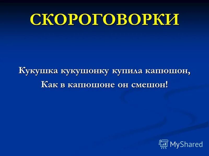 кукушка капюшон кукушонок скороговорка. скороговорка кукушка. скороговорка кукушка. кукушка кукушонку. кукушонку купила капюшон.