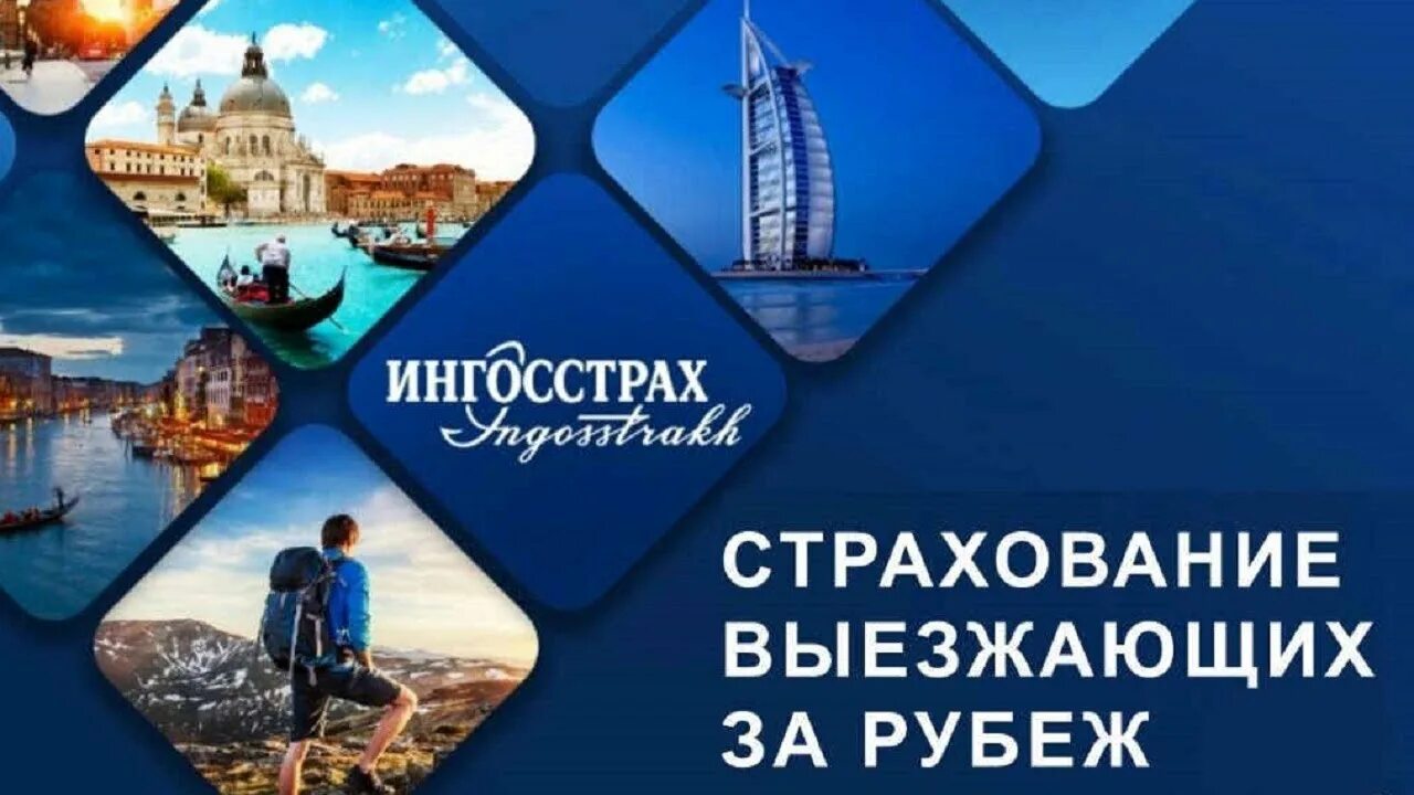 Ингосстрах страховка путешествия. Страхование туристов. Рейтинг страховых компаний для выезда за границу. Ингосстрах страхование путешественников за границу. Ингосстрах полис за границу.