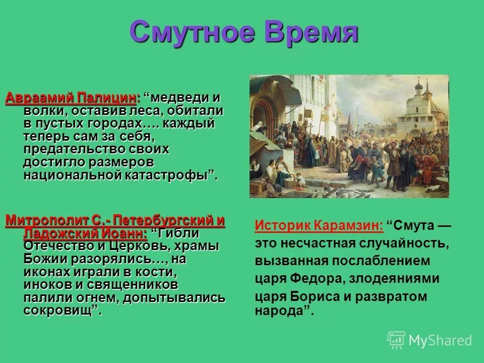 Обобщение по теме смута. Смута. Смутное время. Кто был в Смутное время. Слайды на тему Продолжительность смуты.