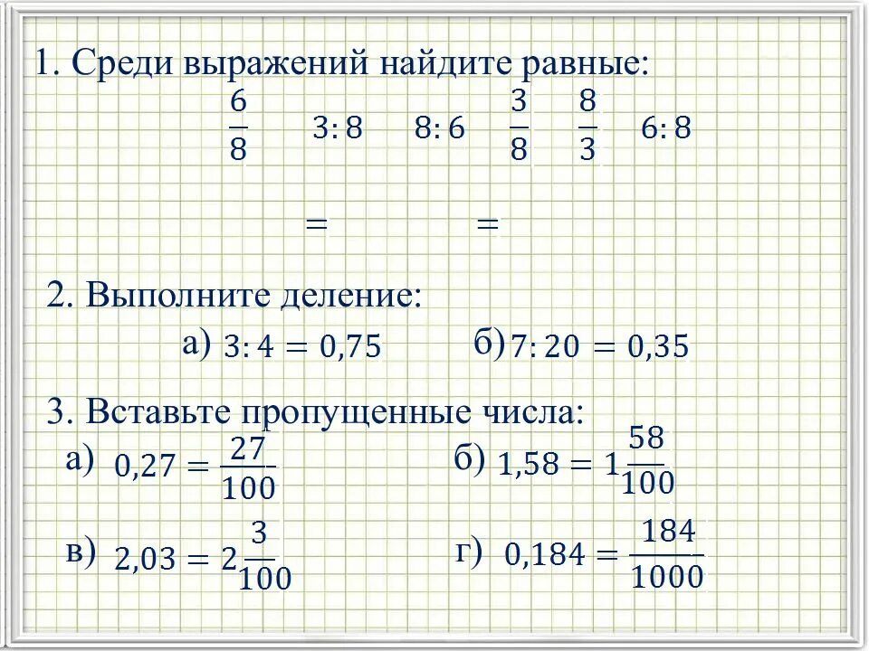 Найти выражение 10 7 100. Деление выражения на выражение. преобразование обыкновенной дроби в десятичную 6 класс. выполните деление. преобразование в десятичную дробь 6 класс.