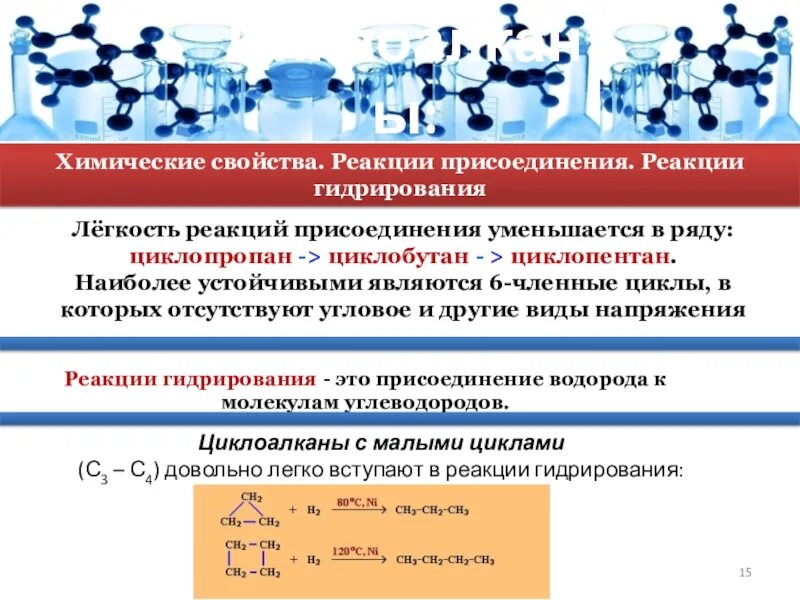Гидрирование циклоалканов. Циклоалканы механизм реакции. циклоалканы реакции присоединения. реакция присоединения циклоалканов. химические реакции присоединения.