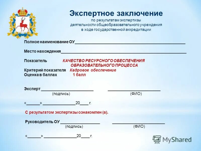 Принципы экспертной работы. Виды экспертизы в учреждении. Экспертиза инновационных проектов. Результат экспертной деятельности. Результат экспертной деятельности.