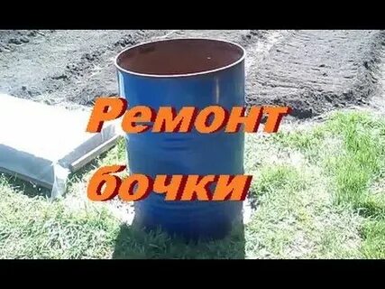 Когда застрянет бочка с водой