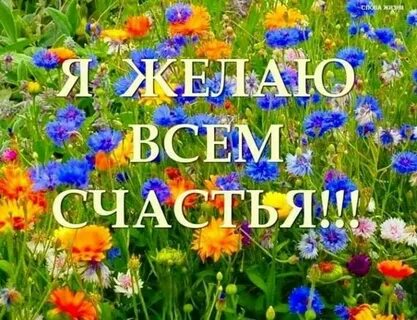 Желаю тебе счастливой жизни