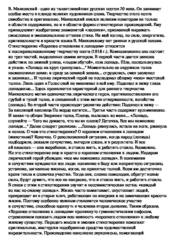 Анализ стихотворения хорошее отношение к лошадям. Сочинение на тему хорошее отношение к лошадям. Анализ стихотворения Маяковского хорошее отношение. Анализ стихотворения хорошее отношение к лошадям Маяковский.