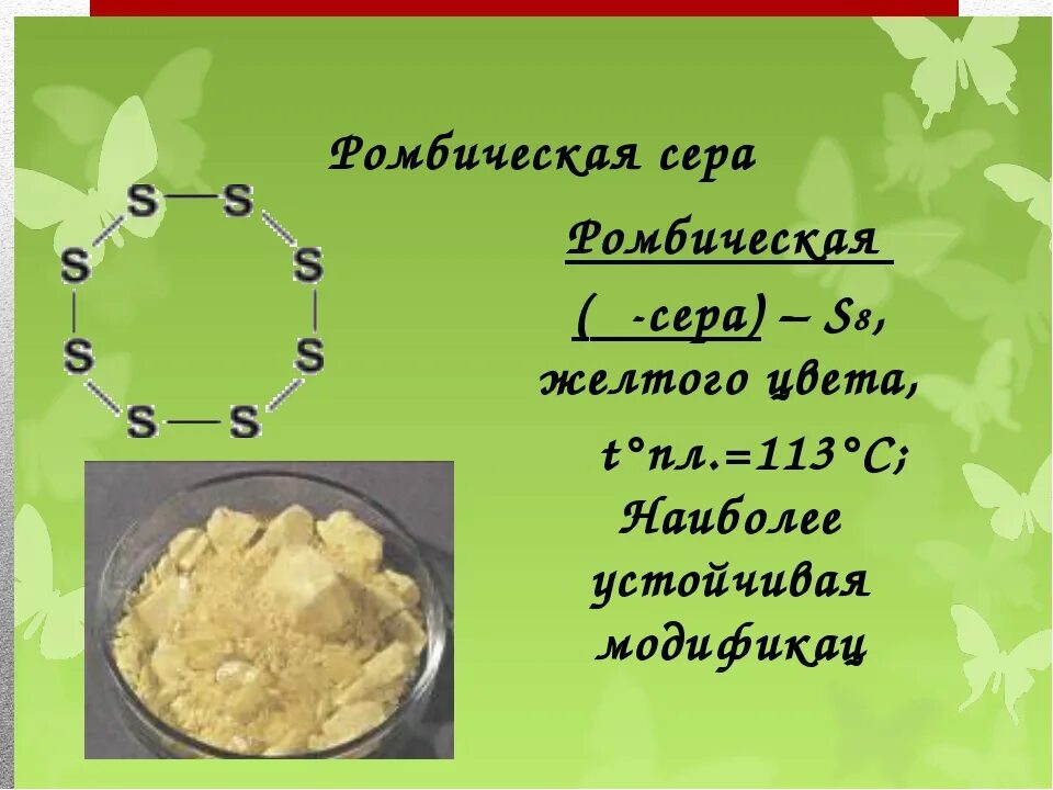 Сера всегда 2. Сера химия 9 класс. Описание серы. Физические свойства серы. Ромбическая сера модель.