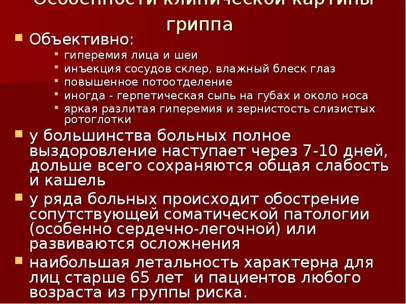 Инъекция склер при ОРВИ. Инфекция сосудов склер. Сосудистая инъекция склер. ОРВИ объективно. Орви риски