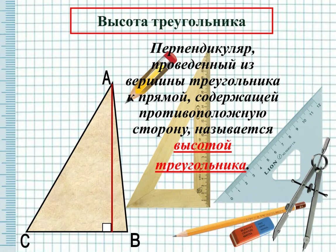 Другое название высоты. Высота треугольника. Что такое высота треугольника в геометрии. Определение высоты треугольника. Высота треугольника чертеж.