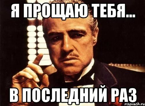 Попробуем последний раз. Я прощаю тебя. я тебя прощаю но в следующий раз я прострелю тебе колено. ты прощен. я прощаю тебя мем.