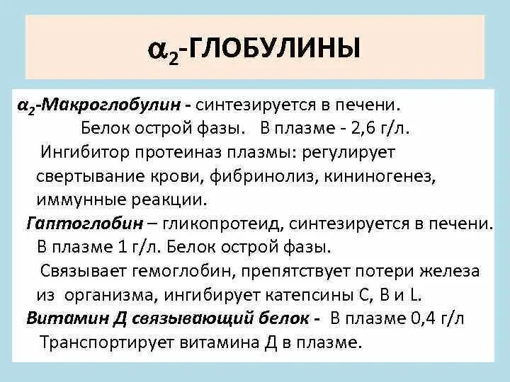 Альфа 2 макроглобулин биохимия. Альфа 2 глобулины функции. Α2-макроглобулин. Глобулины функции в крови. Повышенный глобулин у мужчин