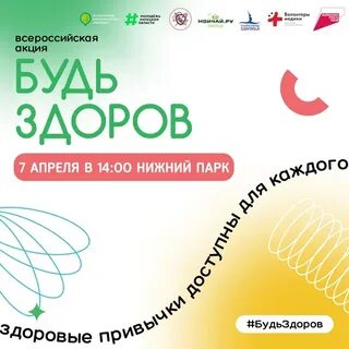 Всероссийская акция будь здоров