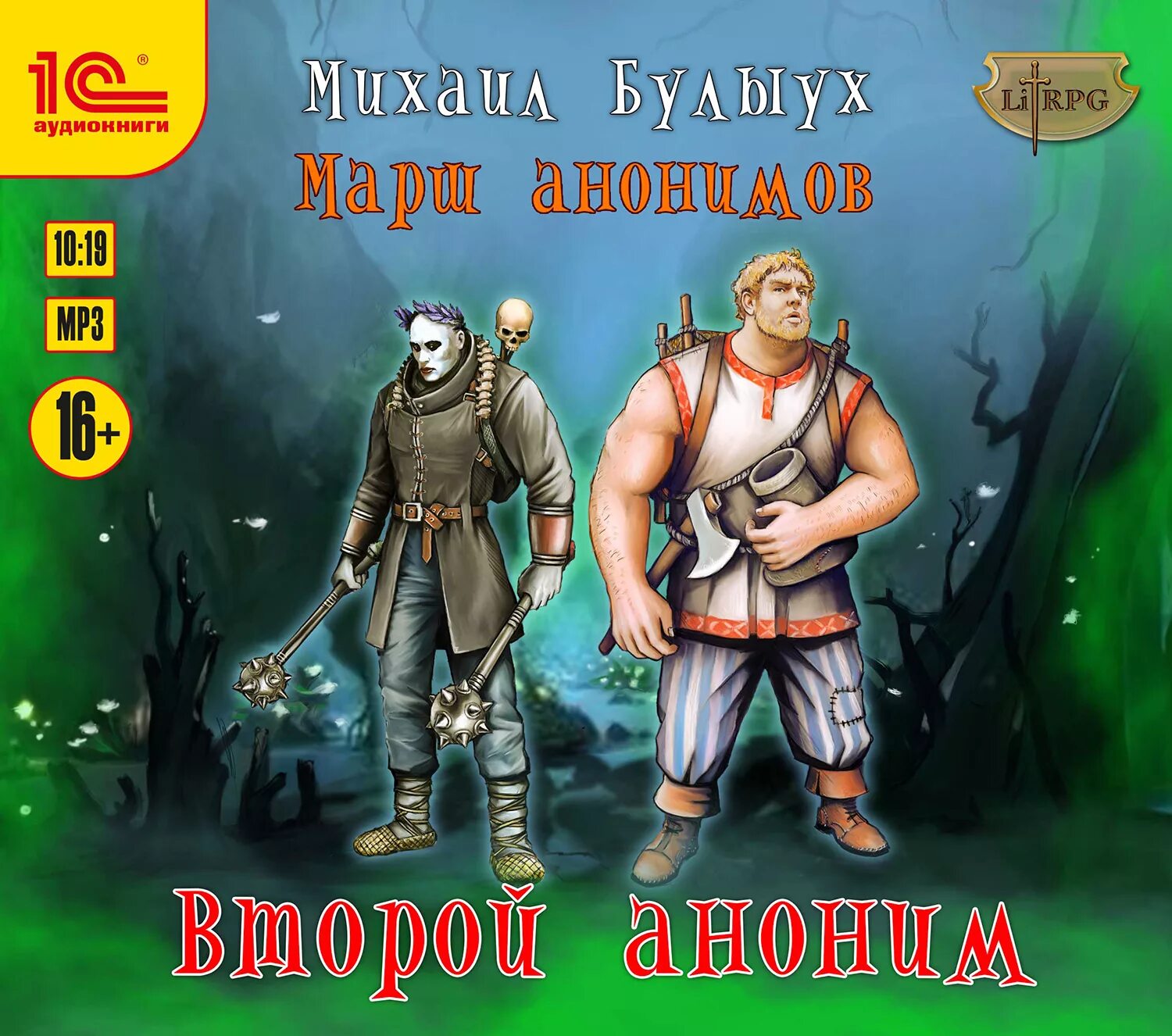 Второй хранитель 2 аудиокнига