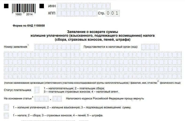 Возврат излишне уплаченных взысканных платежей. Заявление на возврат НДФЛ 2023 образец. Номер заявления на возмещение НДС. Заявление о возврате суммы излишне уплаченного налога 2023 образец. Заявление на возврат излишне уплаченного налога образец 2023 для ИП.