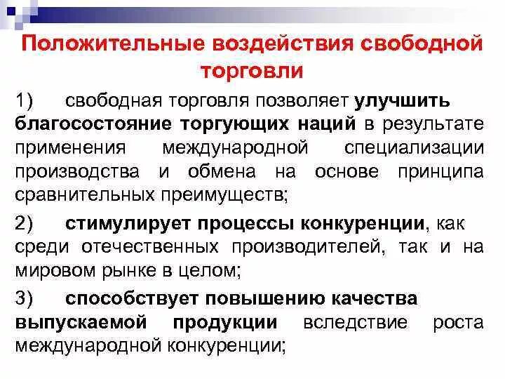 Ограничение международной торговли. Влияние международной торговли. Влияние международной торговли на национальную экономику. Влияние внешней торговли на экономику страны.. Негативное влияние международной торговли на национальную экономику.