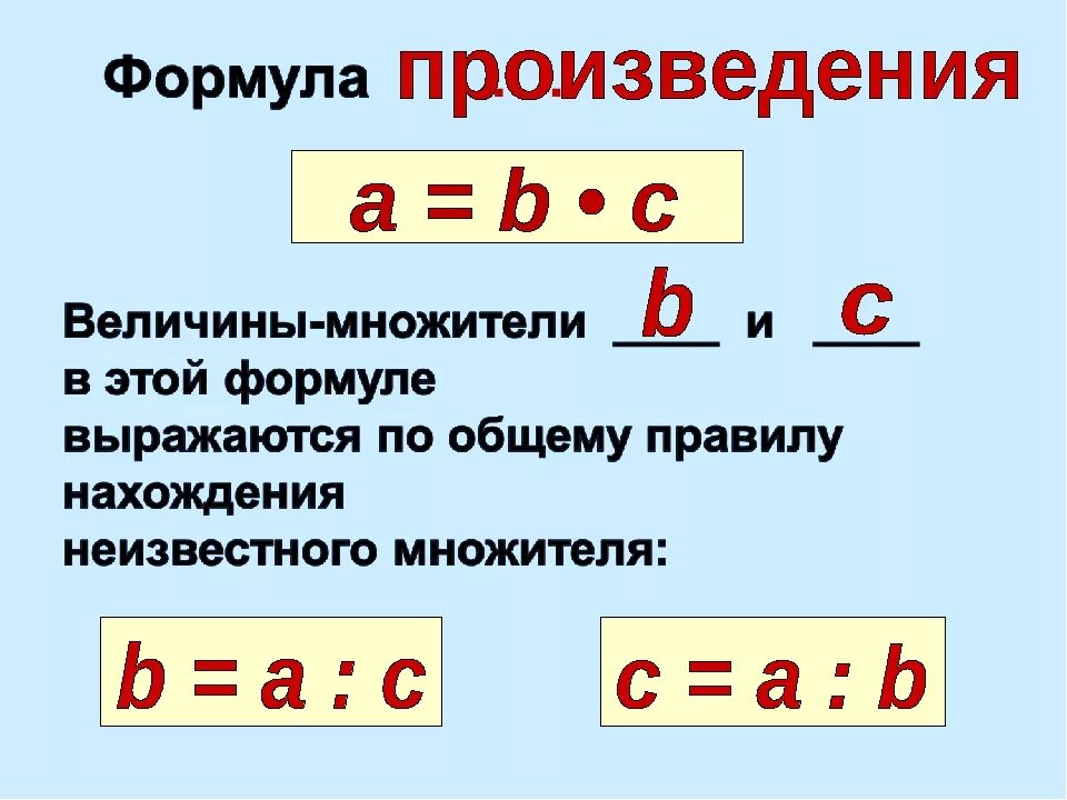 Формула произведения. Формулы 3 класс. Формулы произведения таблица. Формула произведения 4 класс математика. Три любые формулы