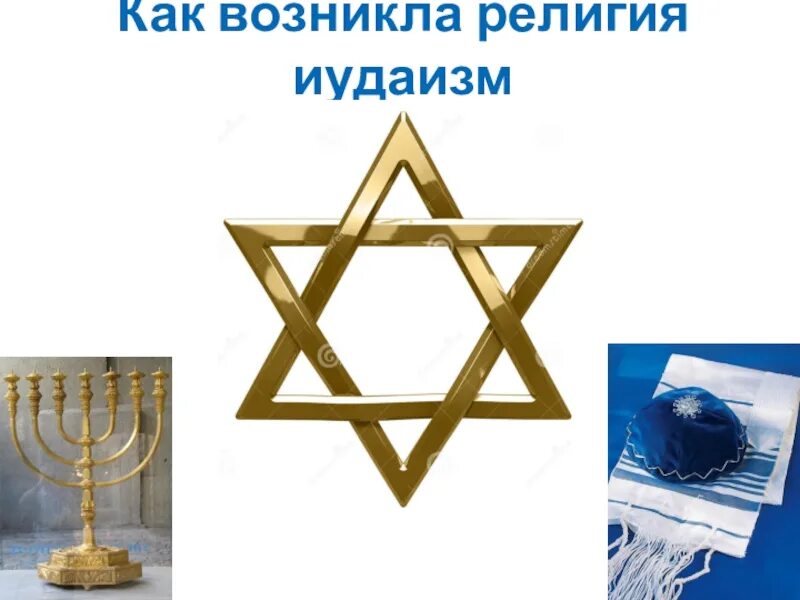 Иудаизм. Иудаизм возникновение религии. Как образовался иудаизм. Иудаизм в России.
