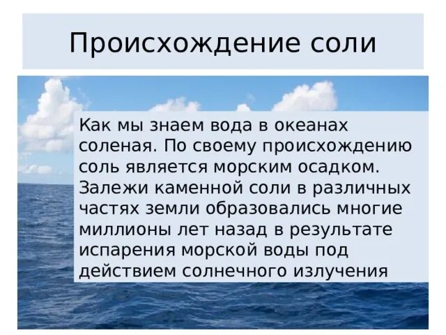 Символом чего является соль. Поваренная соль происхождение. Происхождение поваренной соли. Происхождение поваренной соли география 5 класс. Возникновение соли.