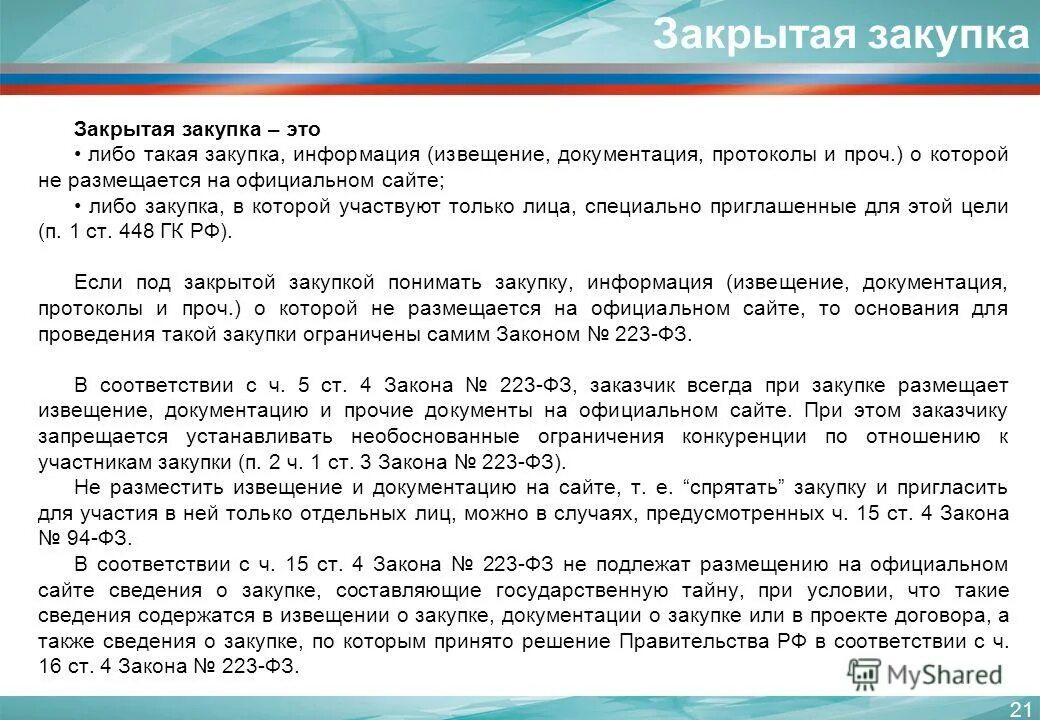 госзакупки 223 фз. документация по закупкам. 223 фз о закупках. закупка малого объема по 223 фз. информация о закупках по 223 фз.